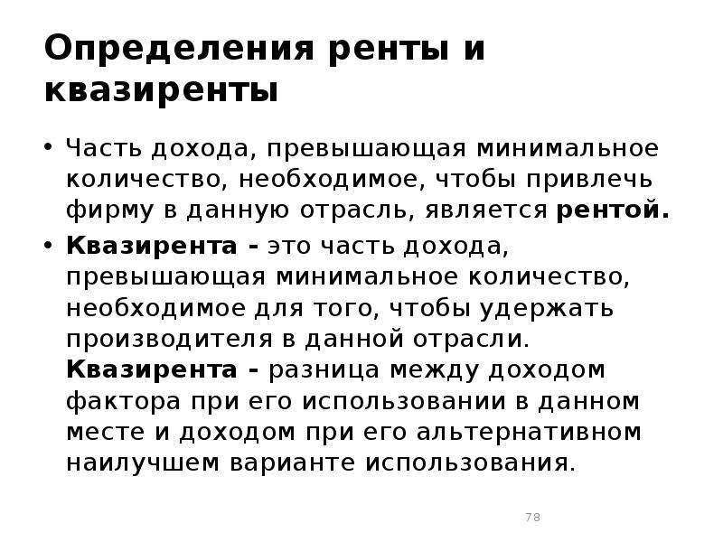 Необходимое составляющее. Квазирента. Квазирента это в экономике. Рента и квазирента. График квазиренты.