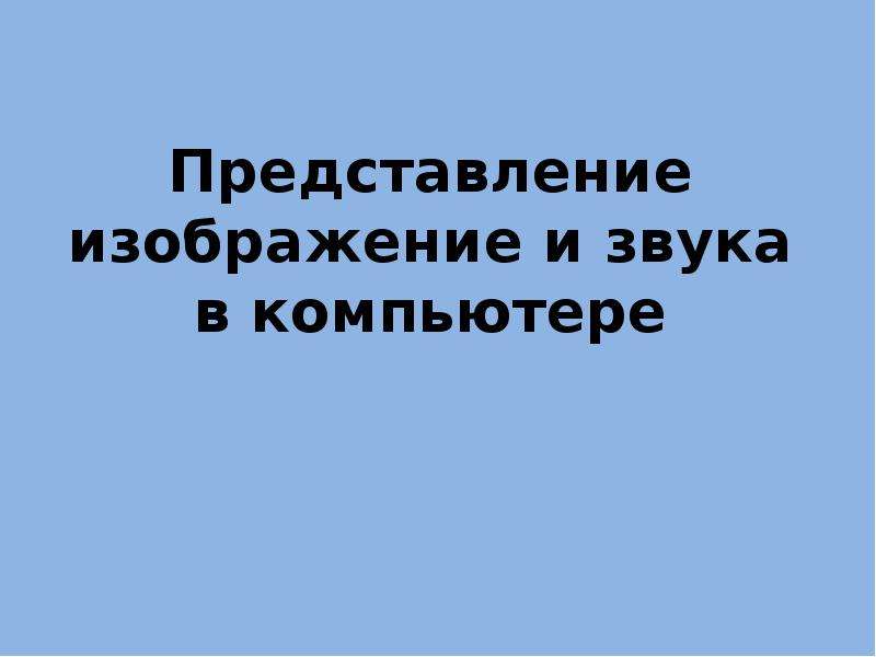 Представление звуков в компьютере презентация