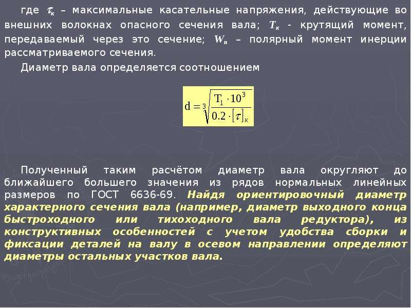 Максимальное напряжение. Максимальные касательные напряжения. Максимальные касательные напряжения действуют. Максимальные касательные напряжения вала. Напряжение кручения в опасном сечении вала.