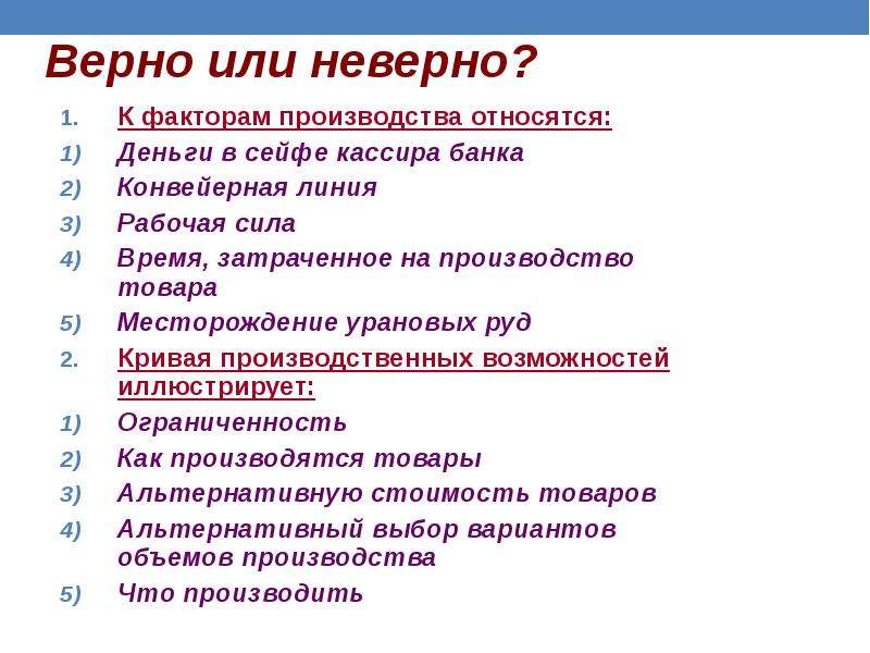 Фактор производства денежных средств. К факторам производства относятся конвейерная линия ?. Верно или неверно к фактором производства относится. К факторам производства относятся деньги в сейфе. К факторам производства относятся деньги в сейфе кассира банка.