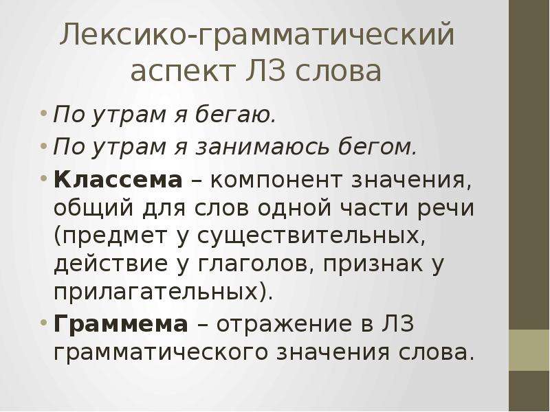 Лексическое значение части речи