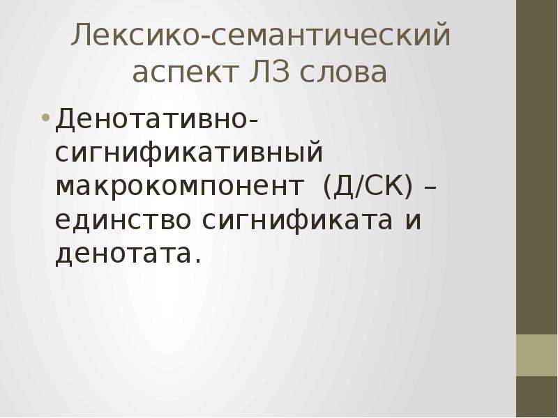 Лексико-семантический аспект. Функционально-семантический аспект это. Аспекты текста. Семантический аспект языка.