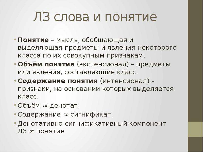 Лексическое значение слова свет. Экстенсионал понятия. Понятие или понятия. Лексическое значение и понятие. Пейзаж лексическое значение.