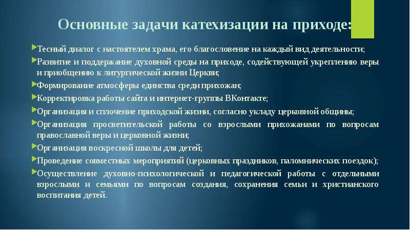 Просветительские мероприятия. Основные направления катехизации. Полномочия св. Задачи и цели основных направлений катехизации. Модель системы приход кой катехизации в городских условиях.