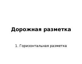 Дорожная разметка