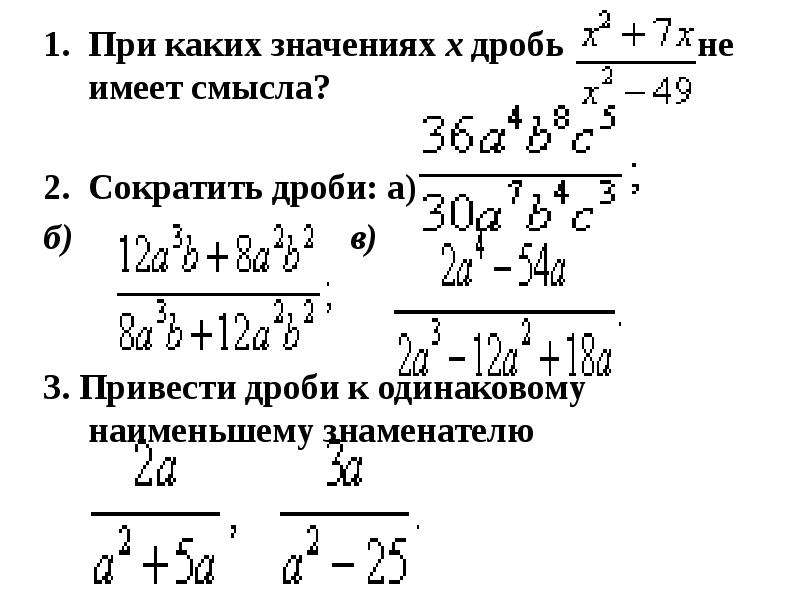 При каких значениях дробь имеет значение. При каких значениях дробь не имеет смысла.