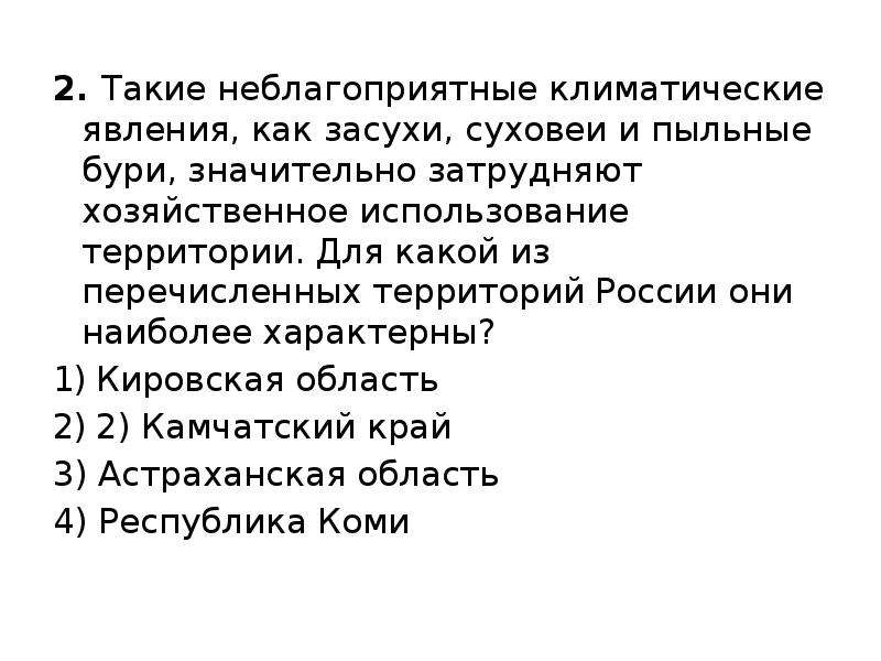 Такие неблагоприятные климатические явления. Для какой территории России характерны явления как засухи и суховеи. Для каких регионов России характерны суховеи засухи и пыльные бури. Для какой из перечисленных территорий наиболее характерны заморозки. Для какого из перечисленных регионов России характерны суховеи.