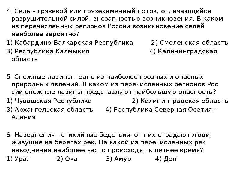 Из перечисленных регионов. Сель грязекаменный поток отличающийся внезапностью возникновения. Сель в каких регионах России. В каких регионах России возникновение селей наиболее вероятно. Сель грязевой или грязекаменный поток отличающийся разрушительной.