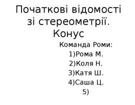 Початкові відомості зі стереометрії. Конус