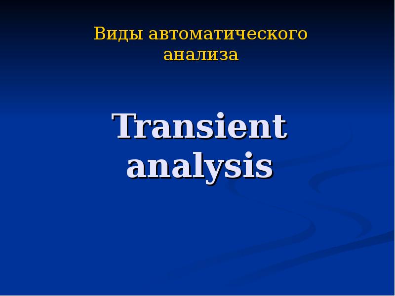 Презентация Виды автоматического анализа Transient analysis