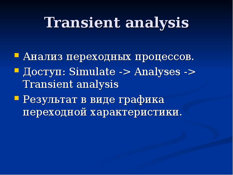 Transient analysis Анализ переходных процессов. Доступ: Simulate -> Analyses -> Transient anal