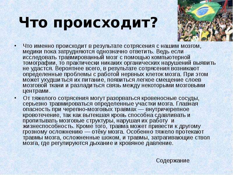 При черепно-мозговой травме может наступить. Чем опасны черепно-мозговые травмы. Заключение о сотрясении мозга. Диета при ЧМТ.