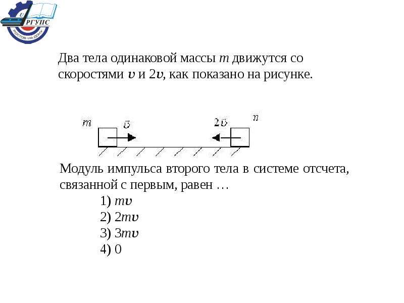 Скорость первого тела больше скорости второго. Два тела одинаковой массы. Два тела движутся. Тела одинаковой массы. Модуль импульса системы двух тел.