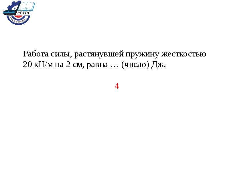 Сила 20 н растягивает пружину. Работа силы растянувшей пружину жесткостью 20 кн/м на 2 см равна. Работа силы растянувшей пружину жесткостью 20 на 2 сантиметра равна. Работа силы растянувшей пружину жесткостью 20 на 2 сантиметра равно. 20кн/м сила жесткости пружины.