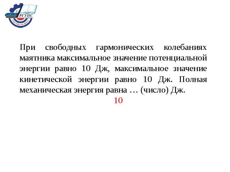 Значение потенциальной энергии. Максимальное значение потенциальной энергии. Максимальное значение кинетической энергии. Максимальное значение потенциальной энергии свободно колеблющегося. При свободных колебаниях математического маятника 5 Дж.