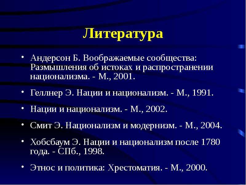 Андерсон б воображаемые сообщества. Концепция национализма Геллнера. Модернизм национализм. Националистическая литература. Б Андерсон воображаемые сообщества.