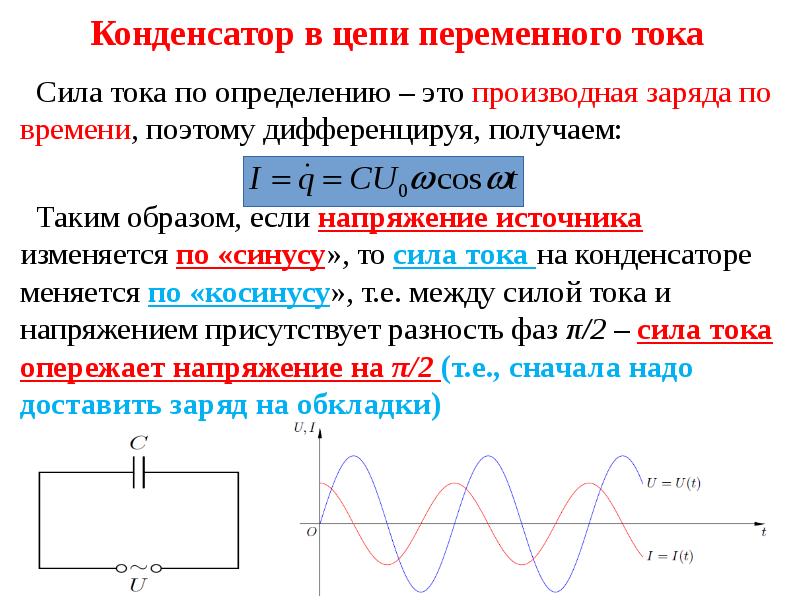 Конденсатор включен в цепь переменного. Сглаживающий конденсатор для переменного тока в цепи. Схема подключения конденсатора в цепь переменного тока. Схема включения конденсатора в цепи переменного тока. Конденсатор в цепи переменного тока.