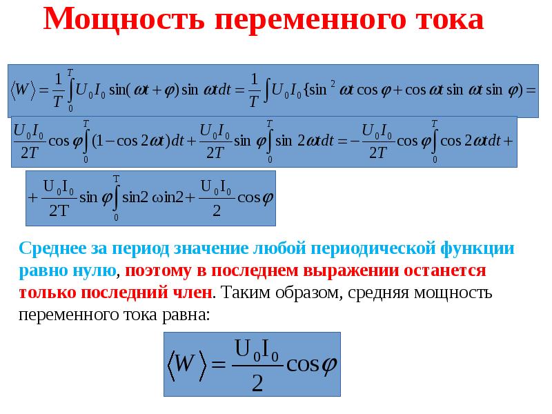 Расчет переменных. Формула расчета мощности переменного тока. Средняя мощность переменного тока формула. Формула расчёта активной мощности переменного тока. Формула определения активной мощности переменного тока.