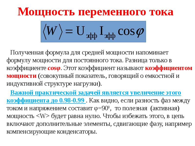 Работа постоянного тока формула. Мощность переменного тока формула. Формула расчета мощности переменного тока. Коэффициент мощности переменного тока формула. Мощность переменного тока определение и формула.