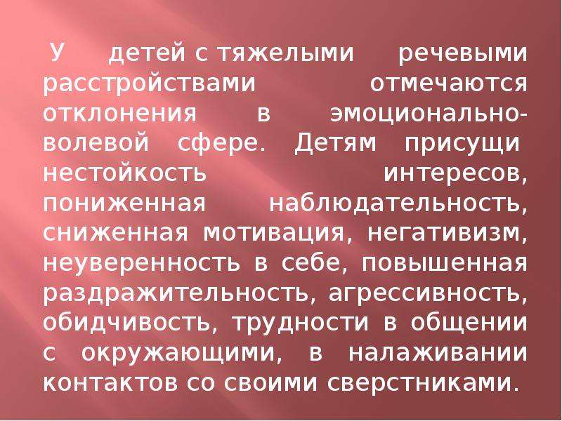 Тяжелая речь. У детей с тяжёлыми нарушениями речи отмечаются. Нестойкость интересов. Нестойкость характера симптомы. Тяжелые нарушения речи тест.