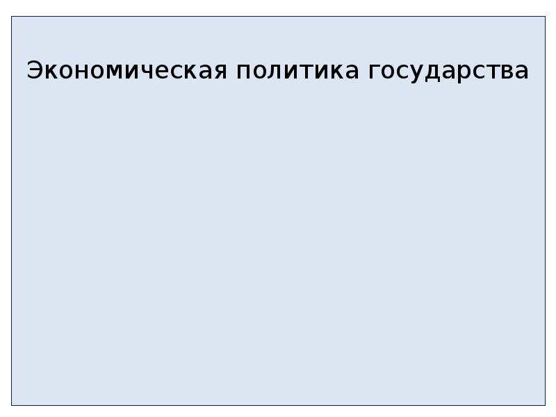 Презентация экономическая политика государства