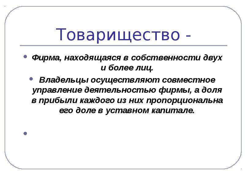 Фирма находящаяся. Товарищество фирма. Актуальность издержек производства. Товарищественная фирма. Пропорционально их долям в уставном.