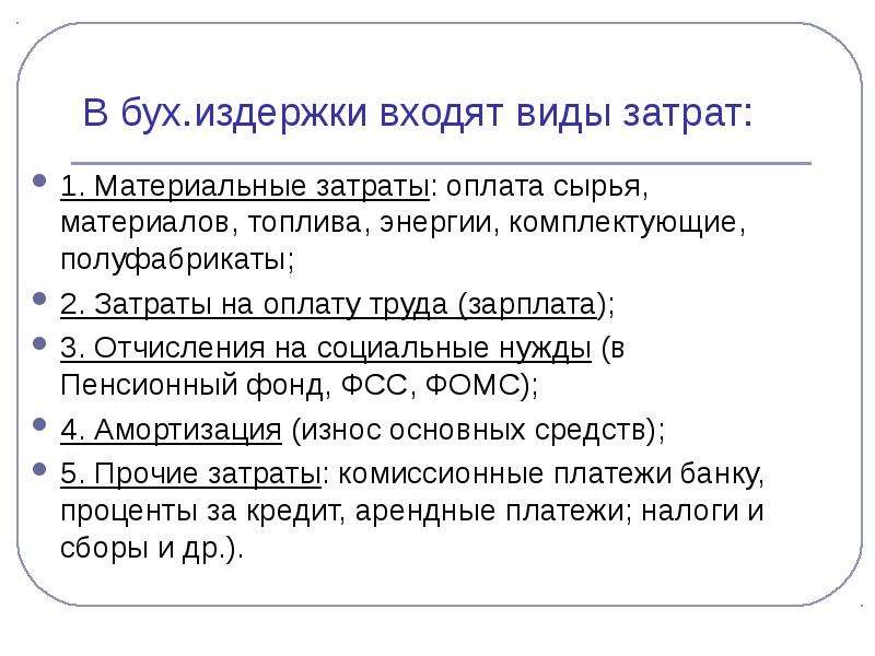 Отчисления на социальные нужды. Высокие издержки на оплату труда это. Социальные отчисления вид издержек. Оплата труда администрации вид издержки. Налоги входит в издержки.