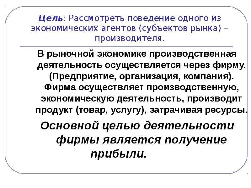 Цель производителя. Цели деятельности экономических агентов на рынке. Фирма как субъект рынка. Экономической целью фирмы как экономического агента является. Поведение экономических агентов в условиях рынка.