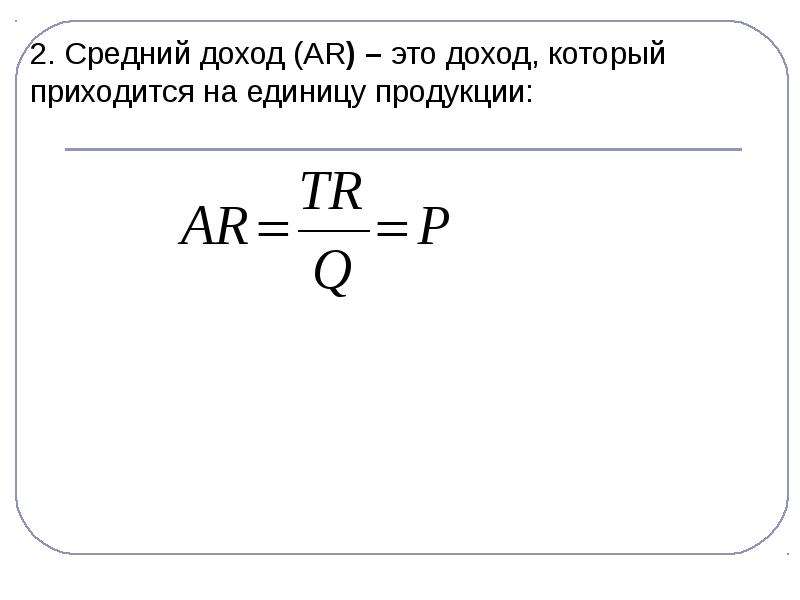 Средний доход это. Средний доход. Доход приходящийся на единицу продукции. Среднемесячная выручка. Средний доход производства.