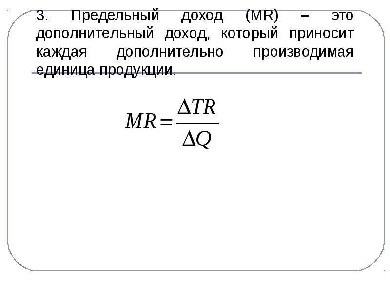 Предельный доход фирмы. Mr предельный доход. Предельный доход Mr формула. Предельный доход это в экономике. Формула предельного дохода в экономике.