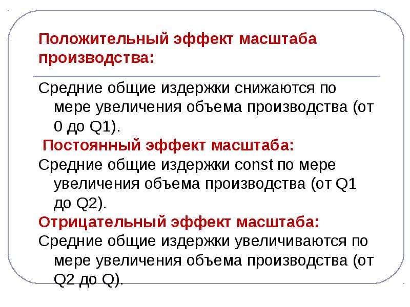 Положительный эффект масштаба. Положительный эффект масштаба производства. Теория снижающихся издержек эффект масштаба. Постоянный эффект масштаба. Положительный эффект.