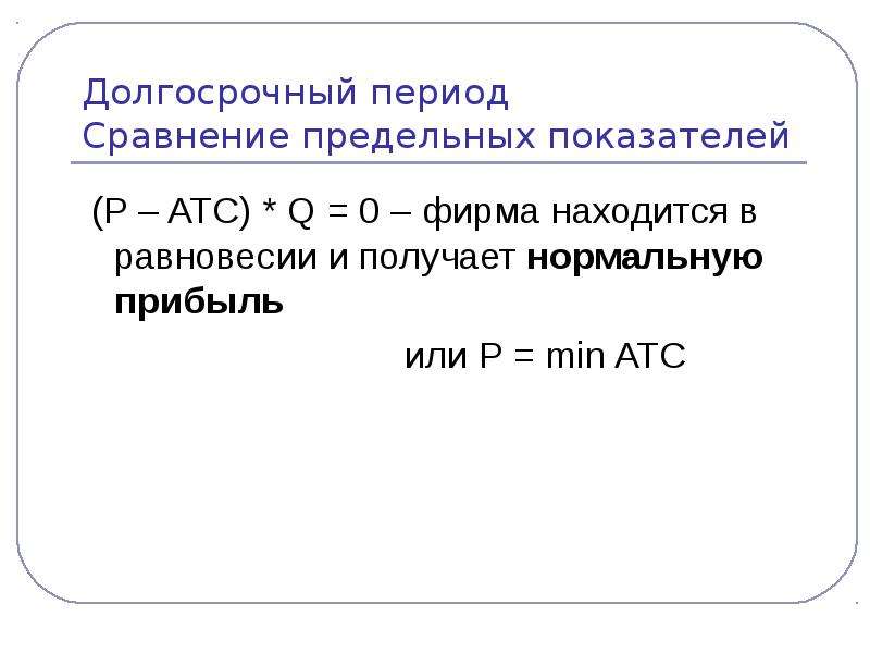 Получение нормально. ATCMIN нормальная прибыль. Сравнение по периоду. ATC min формула. P=ATC.