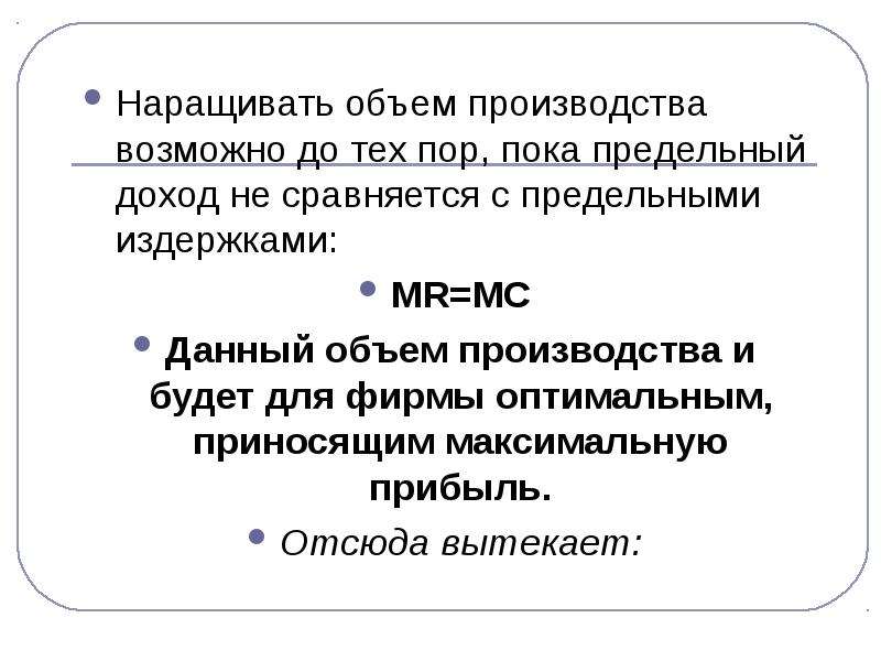 Наращивание объемов производства. Фирме целесообразно наращивать объем производства тех пор пока. Фирме будет выгодно наращивать объём производства до тех пор, пока:.