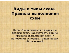 Виды и типы схем. Правила выполнения схем