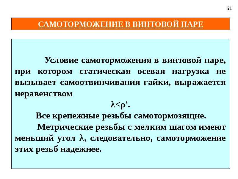 21 условие. Условие самоторможения. Условие самоторможения винтовой пары. Условие самоторможения резьбы. Условие самоторможения в винтовой паре.