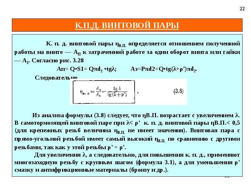 Как определить работу. КПД винтовой пары. КПД винтовой передачи. Формула КПД винтовой пары. Коэффициент полезного действия винтовой пары.