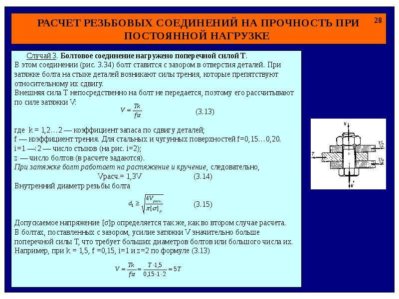 Осевое усилие болтов. Расчет усилия затяжки резьбовых соединений. Формулы для расчета болтового соединения. Болтовое соединения м 10 мм на разрыв прочность. Прочность болта на растяжение формула.