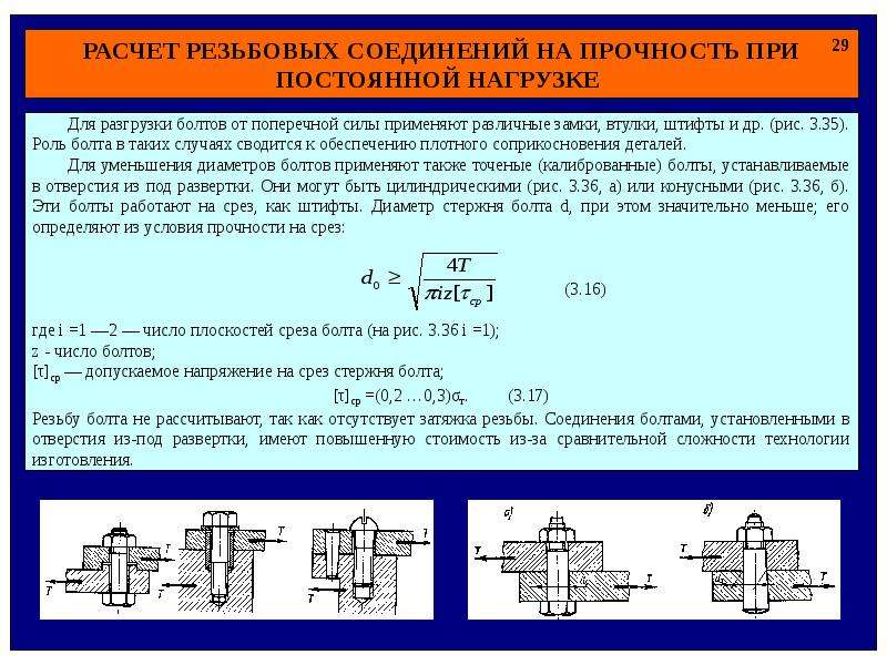 Расчет постоянно. Расчет нагрузки болтового соединения на прочность. Рассчитать болтовое соединение на прочность. Расчет прочности шпильки на растяжение. Условие прочности болта.