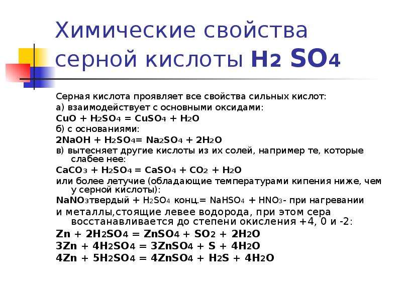 Взаимодействие оксида серы vi с водой. Физические свойства серной кислоты h2so4. H2so4 химические свойства с уравнениями. Химия 9 класс серная кислота химические свойства. Концентрированная серная кислота химические свойства.