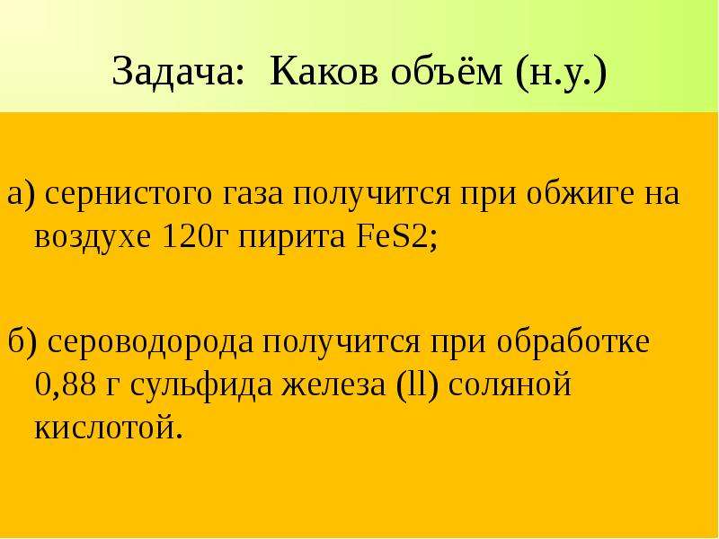 Каков объем воздуха. При обжиге пирита. Сульфид железа с соляной кислотой. Обжиг сульфида железа 2 на воздухе. Обжиг сульфида железа.