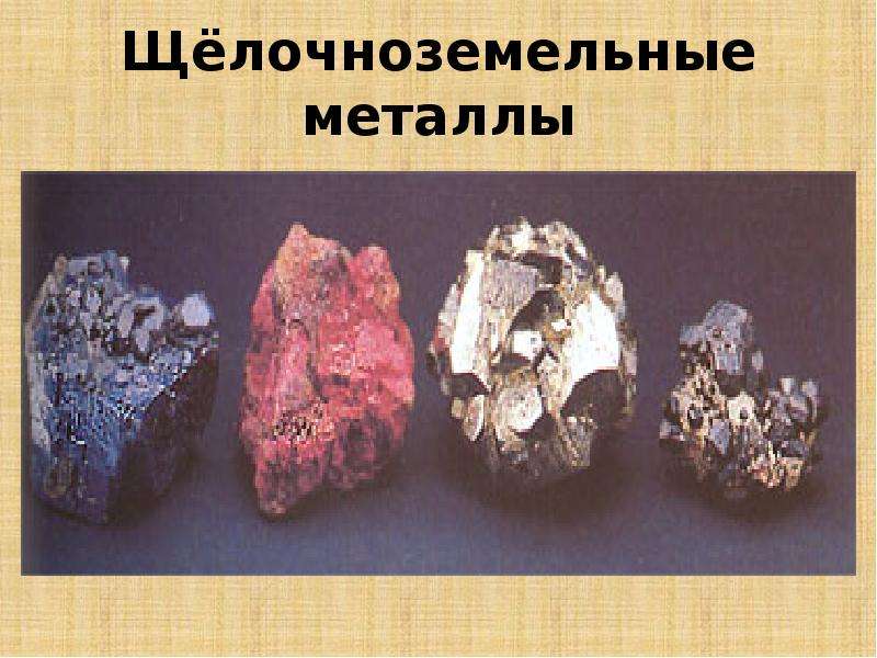 Какие металлы называют щелочноземельными. Соединения щелочноземельных металлов в природе. Щелочноземельные металлы металлы. Щелочноземельные металлы находятся в природе. Щелочноземельные нахождение в природе.
