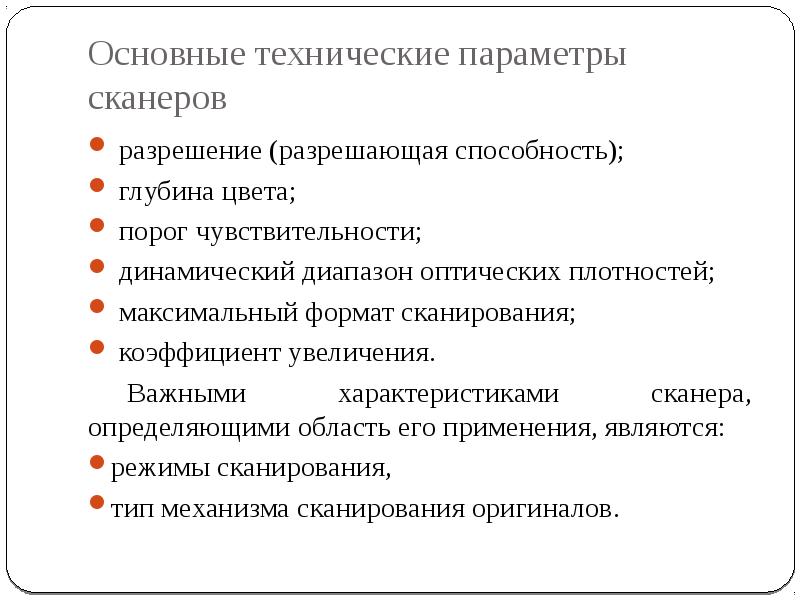 Разреши разрешение. По каким параметрам необходимо выбирать сканер. Основная характеристика сканера. Основные параметры сканеров. По каким параметрам необходимо производить выбор сканера.