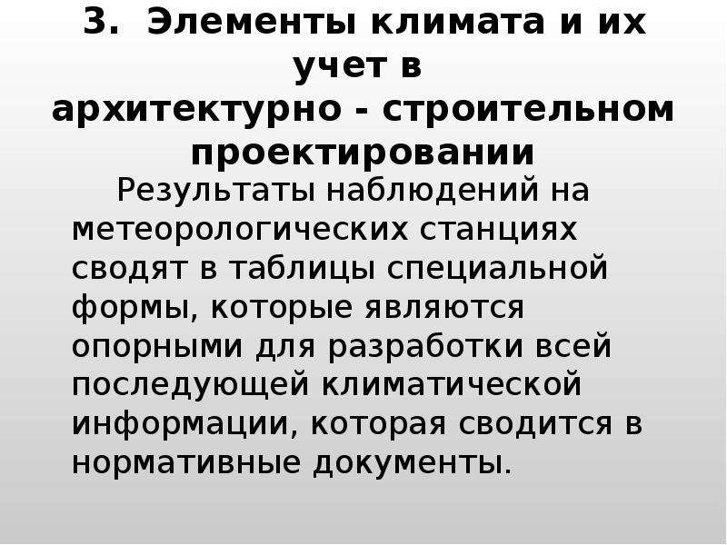 Основные компоненты климата. Элементы климата. Архитектурная климатология. Учет климатического режима при строительном проектировании. Основные этапы развития метеорологии и климатологии.