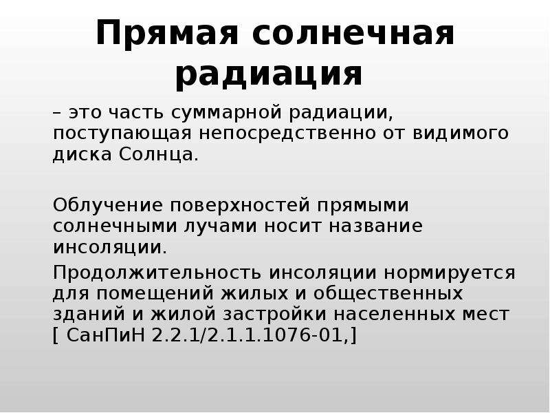 Прямая солнечная радиация. Прямая радиация это. Прямая Солнечная радиация определение. Прямая радиация солнца.