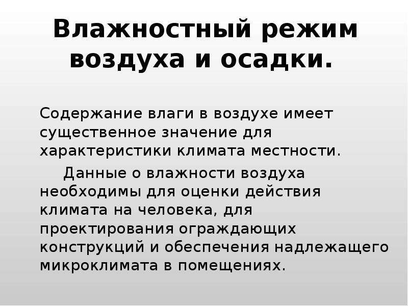 Режим воздуха. Влажностный режим местности это. Влажностный режим Тюмень. Влажностные режимы России.