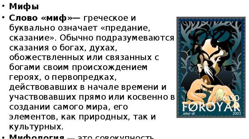 Myth перевод. Мифы текст. Миф слово. Происхождение слова миф. Сказание предание миф миф.