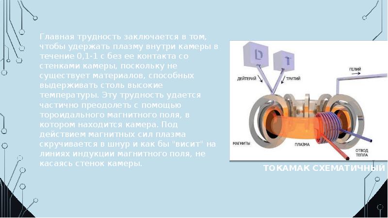 Презентация на тему термоядерный синтез