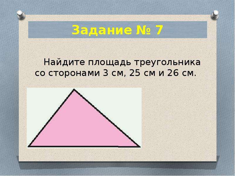 Формула треугольника 4 класс. Площадь треугольника по сторонам. Как вычислить площадь треугольника.