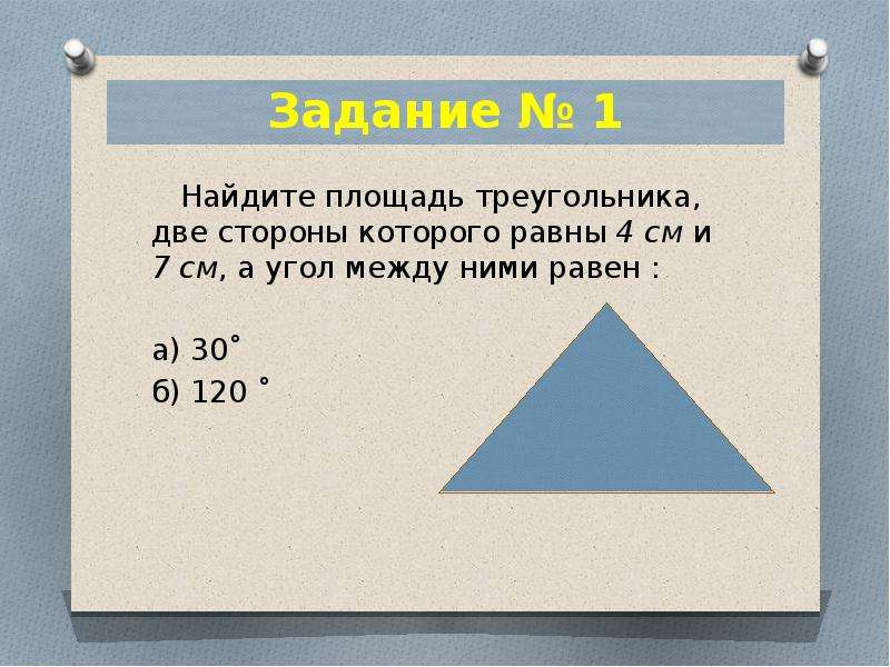 Найдите площадь треугольника стороны которого составляют