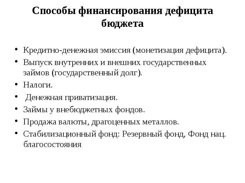 Способы финансирования бюджета. Методы финансирования государственного долга. Источники покрытия дефицита бюджета. Методы покрытия бюджетного дефицита.